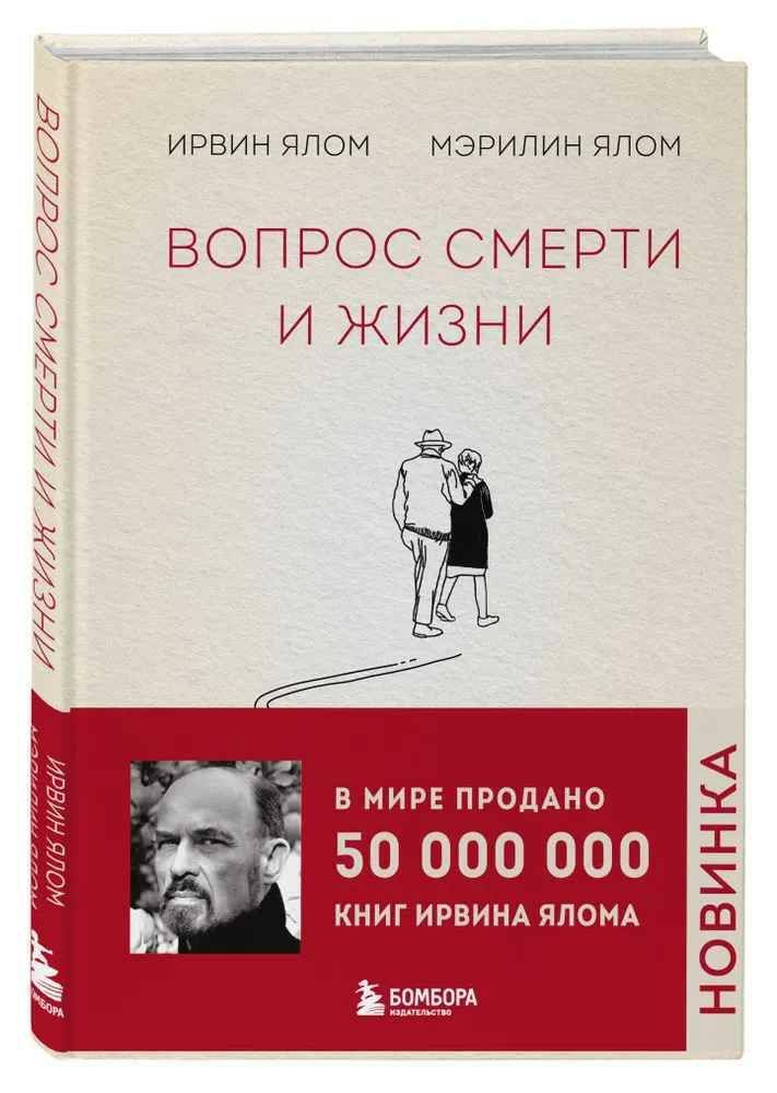 Вопрос смерти и жизни | Ялом Ирвин Дэвид - купить с доставкой по ...