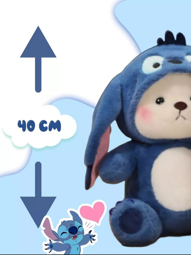 Мягкая игрушка мишка Плюшевый Медведь в костюме ститч - купить с ...