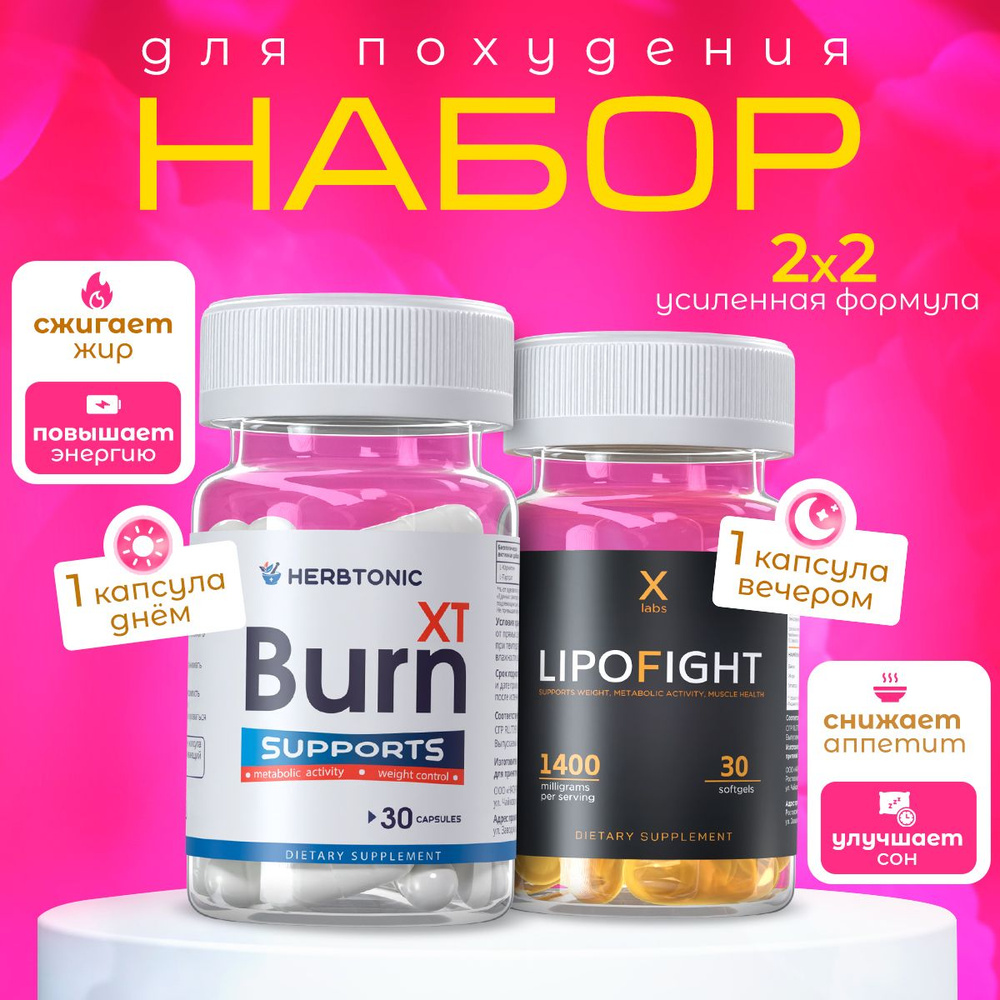 Набор жиросжигателей burnxt+lipofight для похудения / спортивное питание 30  капсул средство для женщин и мужчин, таблетки для похудения, препарат для  контроля аппетита - купить с доставкой по выгодным ценам в  интернет-магазине OZON (1454232850)