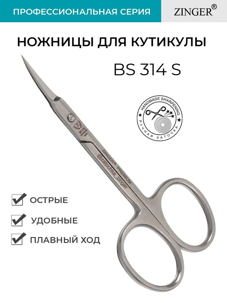 Zinger Ножницы маникюрные изогнутые (zSPr-BS-314S-IS-SH) для кутикулы с профессиональной ручной заточкой, #1