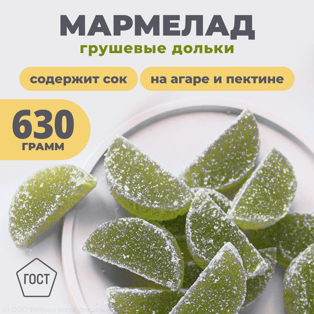 Мармелад желейный дольки грушевые, набор 3 шт по 210 г - купить с ...