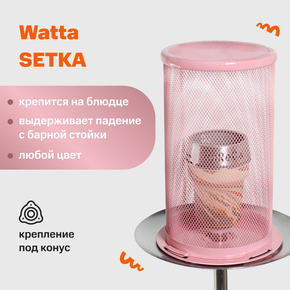 Защитная сетка для кальяна с конусным креплением на блюдце Watta SETKA  Розовая - купить с доставкой по выгодным ценам в интернет-магазине OZON  (1421069806)