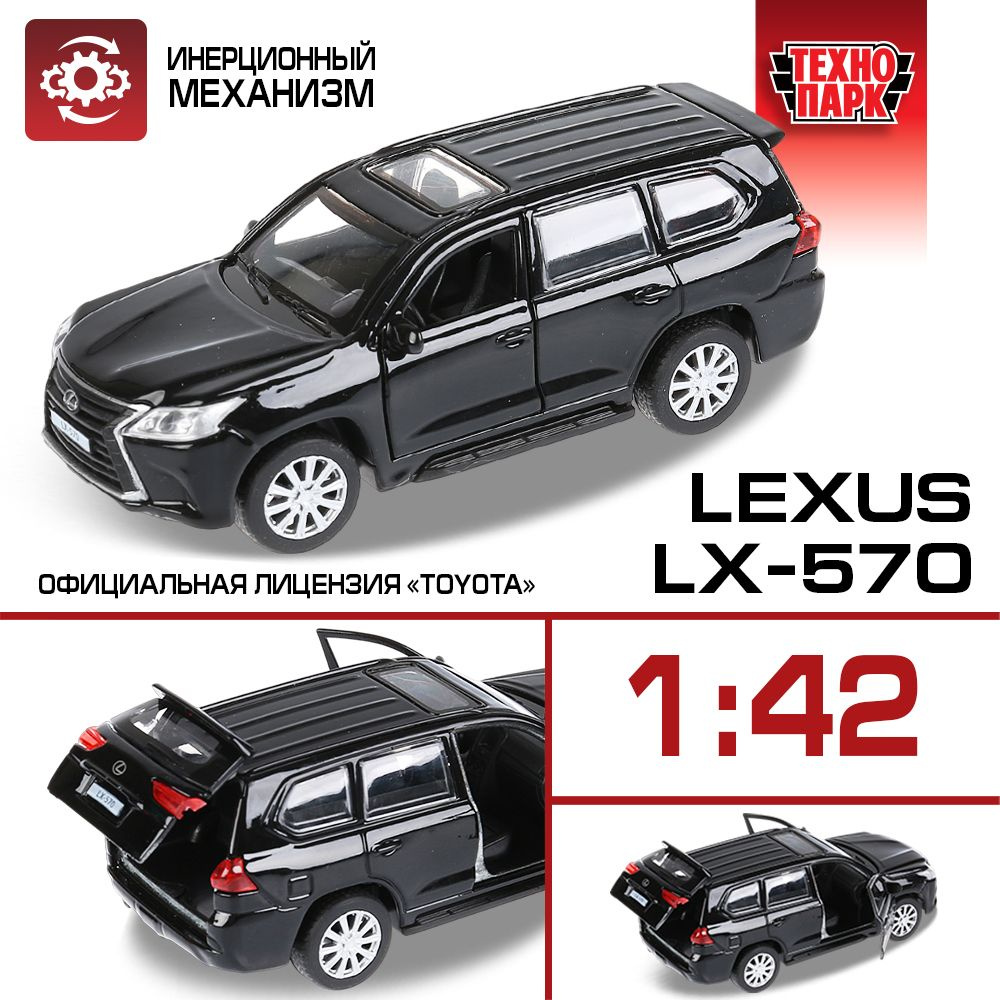 Машинка игрушка детская для мальчика LEXUS LX-570 Технопарк детская модель  металлическая коллекционная инерционная - купить с доставкой по выгодным  ценам в интернет-магазине OZON (520518050)