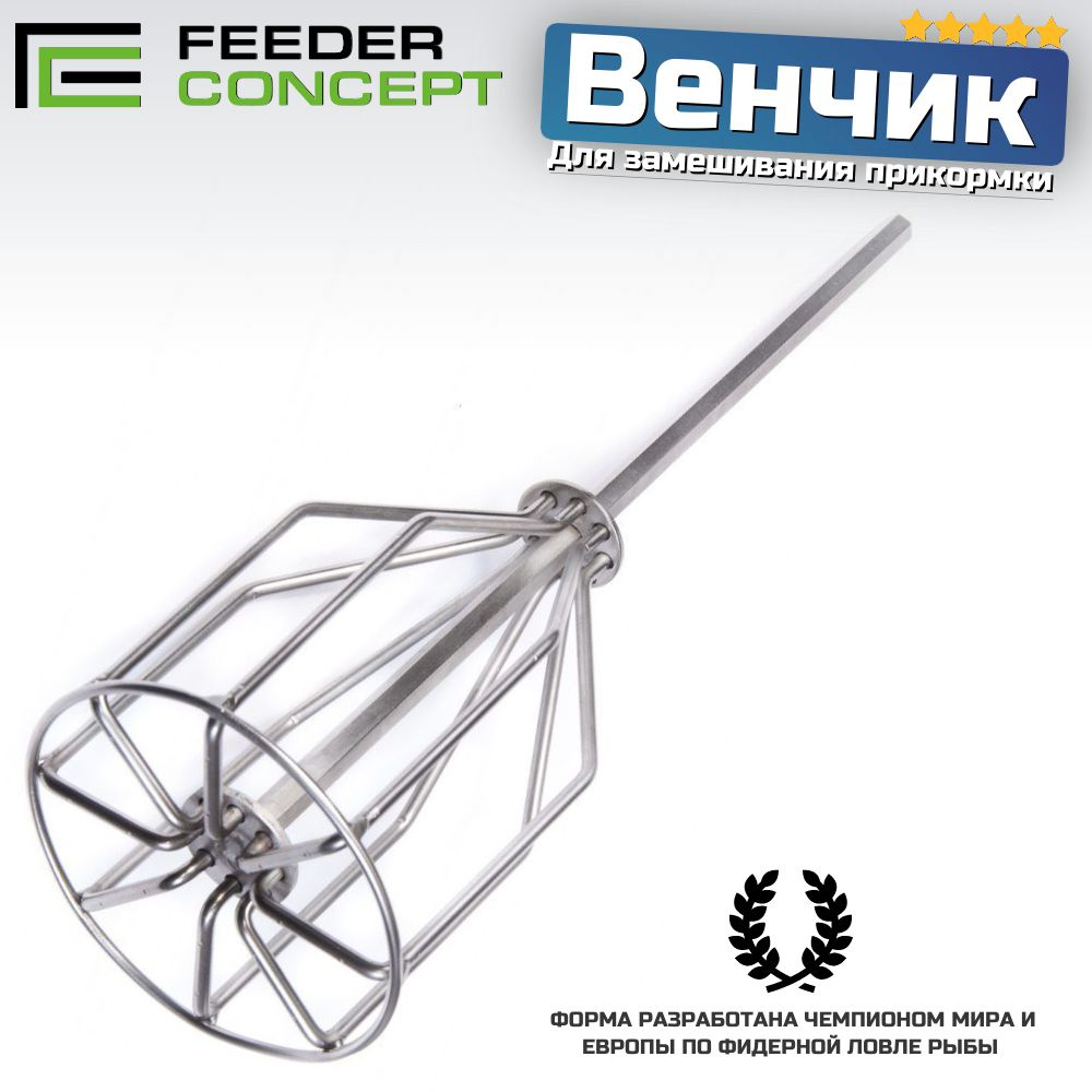 Венчик для замешивания прикормки Feeder Concept - купить по выгодной ...