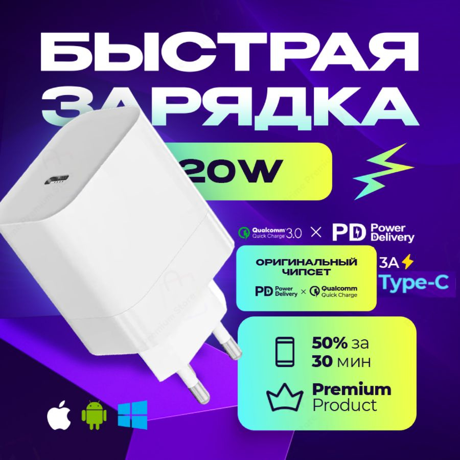 Сетевое зарядное устройство Prime Premium Store сетевое зарядное, 20 Вт,  USB Type-C, Fast Charge, Fast Charge 2.0 - купить по выгодной цене в  интернет-магазине OZON (1383385044)