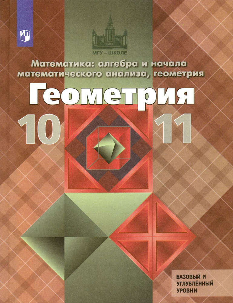 Геометрия. 10-11 классы. Базовый и углубленный уровни. Учебник. ФГОС | Атанасян Левон Сергеевич, Бутузов #1