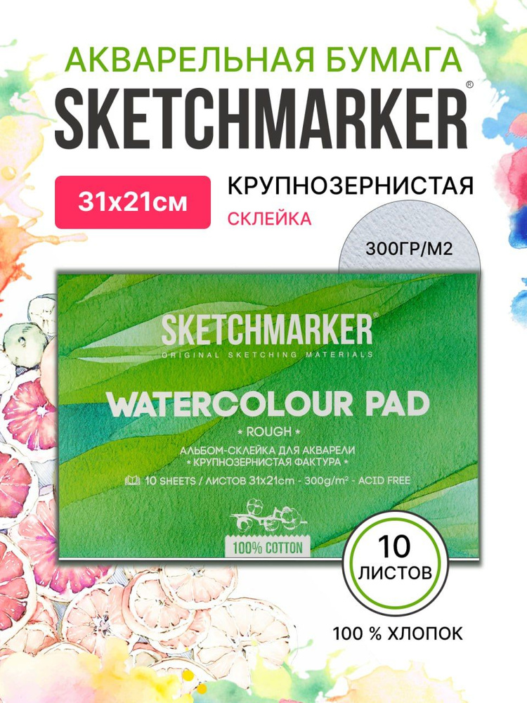 Бумага акварельная для рисования SKETCHMARKER 300 г, 100% хлопок Torchon 21х31 см, крупнозернистая фактура #1