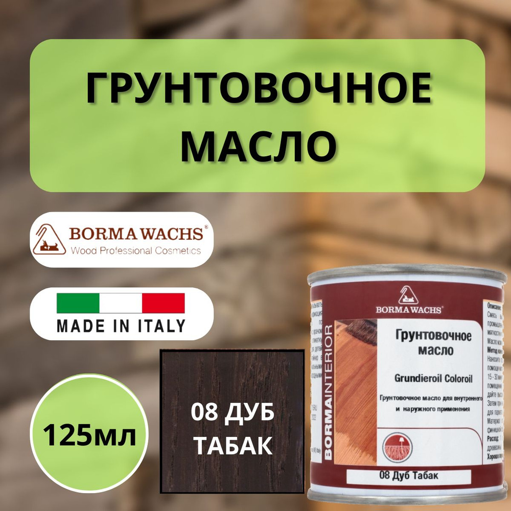 Масло грунтовочное цветное масло для паркета Borma Grundieroil (125 мл), 08 Дуб табак R3910-8.125  #1