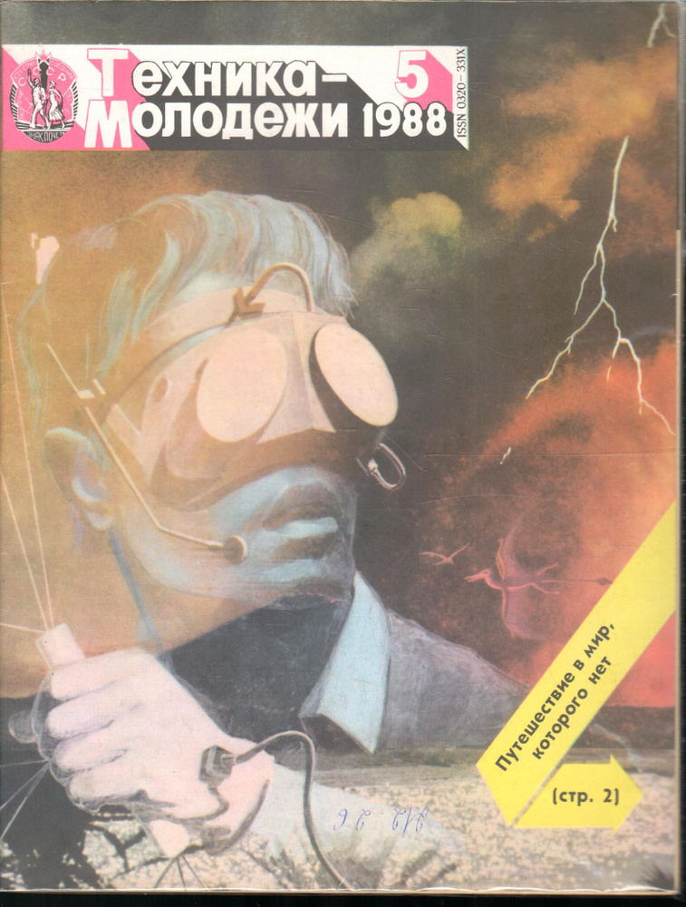Журнал "Техника молодежи" 1988 №5 - купить с доставкой по выгодным ...