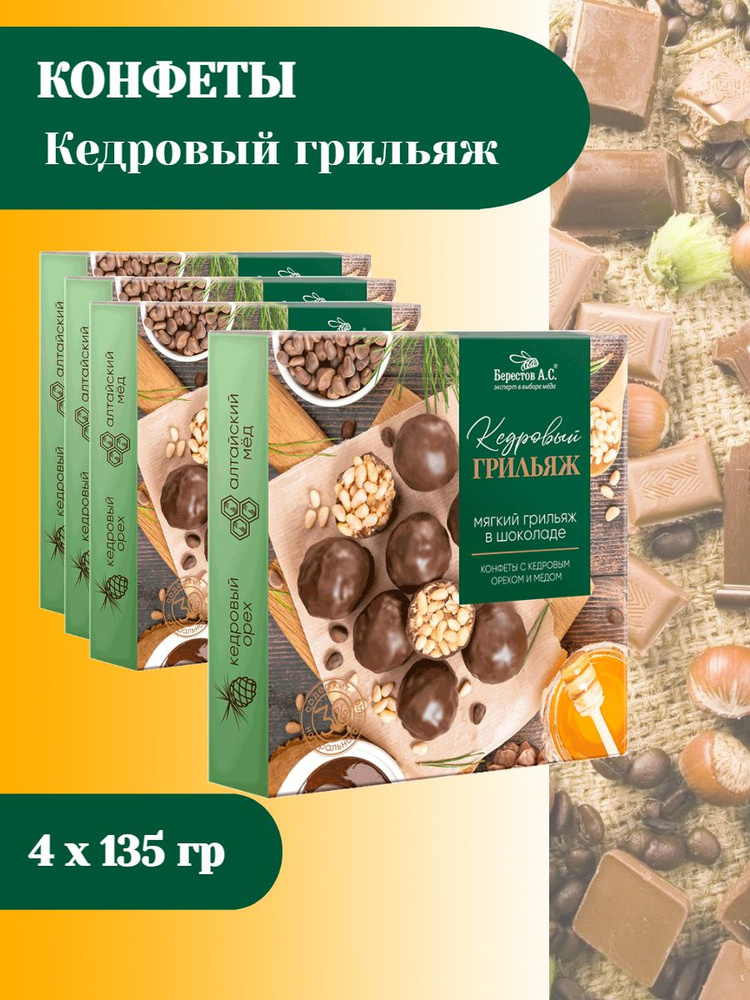 Конфеты Грильяж с кедровым орехом, 135г. Galagancha. Натуральный продукт ручной работы. Отличный подарок. #1