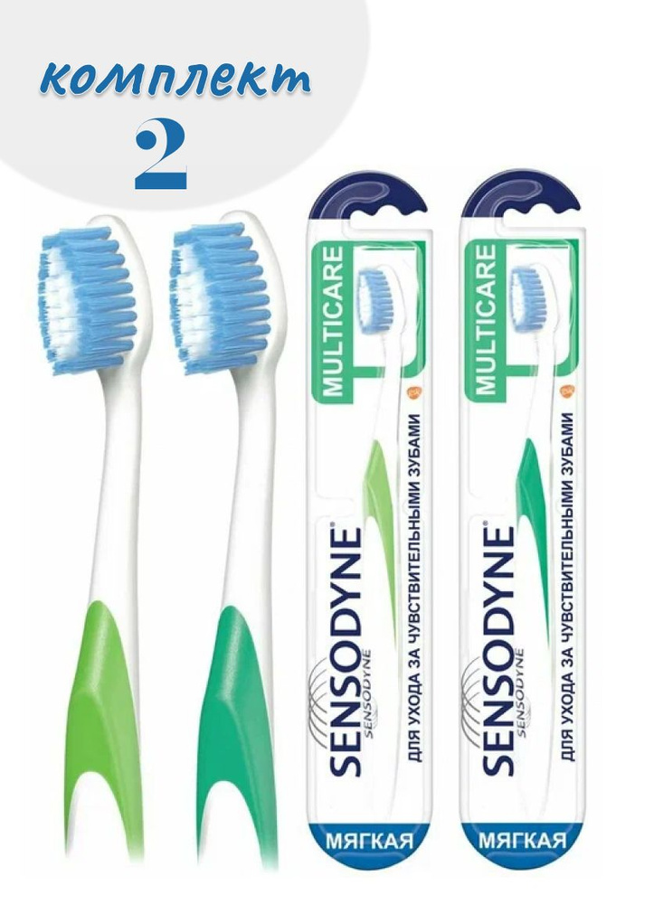 Зубная щетка Sensodyne Multicare мягкая Комплект 2 шт. - купить с ...