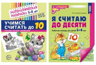 Набор книг Считаем до десяти для детей 5-6 лет раскраска и рабочая ...