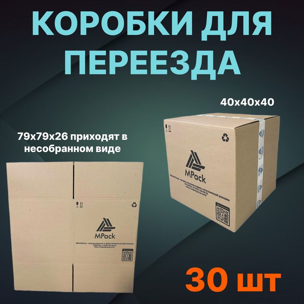 Коробка для переезда, 40 х 40 х 40 - купить по выгодной цене в интернет ...