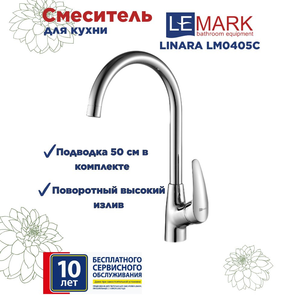 Смеситель Lemark Linara LM0405C для кухни #1