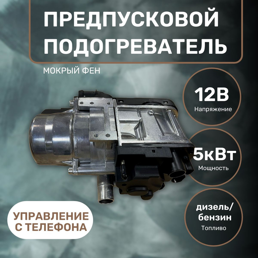 Предпусковой подогреватель (ПЖД) 12В 5 кВт с GSM купить по выгодной ...