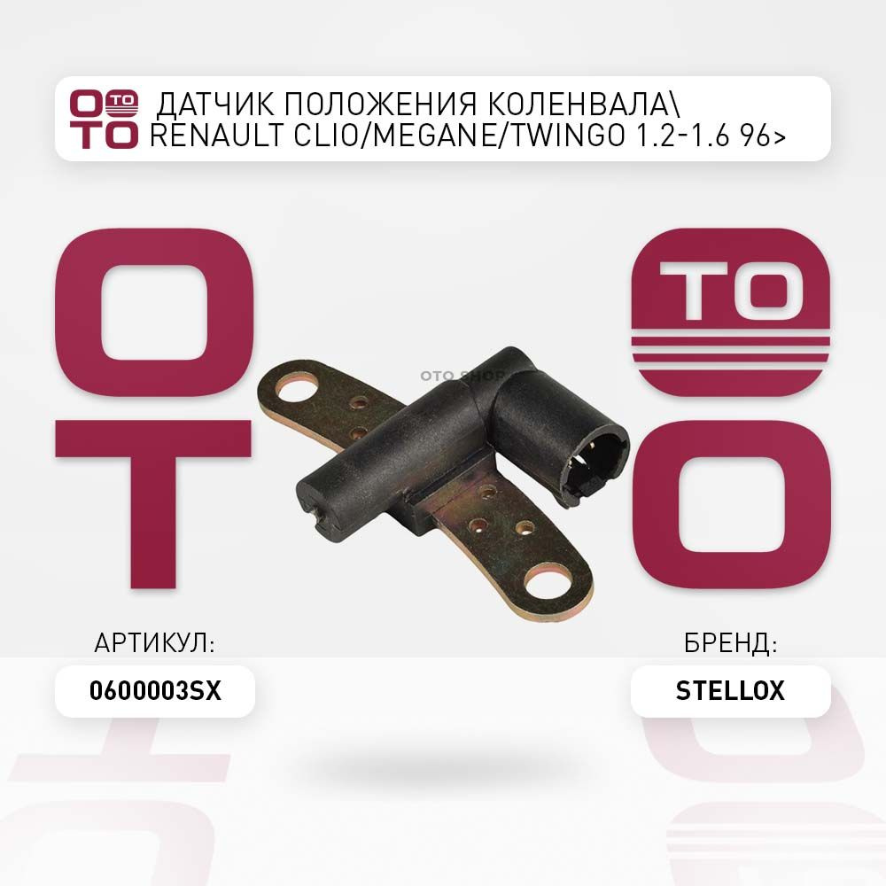 датчик положения коленвала Renault ( Ренаут / Рено ) Clio ( Клио ...