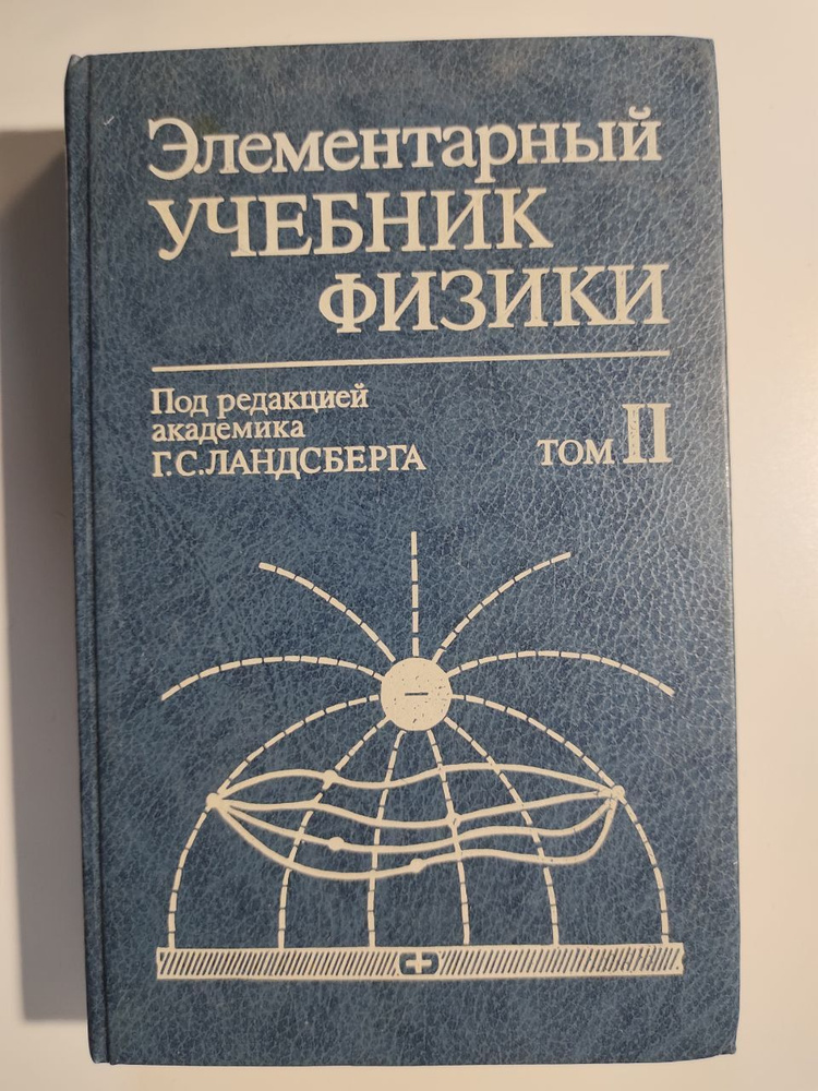 Элементарный учебник физики. В 3-х томах. Том 2. Электричество и ...