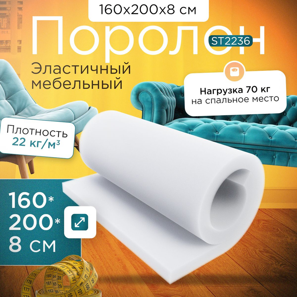 Поролон эластичный мебельный ST 2236 1600х2000х80 мм (160х200х8 см)  #1