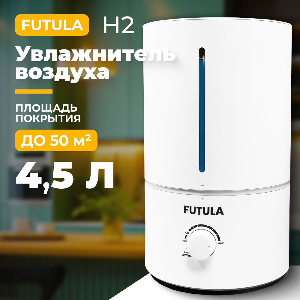 Увлажнитель воздуха Futula Humidifier H2, ультразвуковой увлажнитель  воздуха для дома, для помещений, с регулировкой влажности, Пароувлажнитель  в детскую комнату, объем 4,5л - купить с доставкой по выгодным ценам в  интернет-магазине OZON (1047004881)