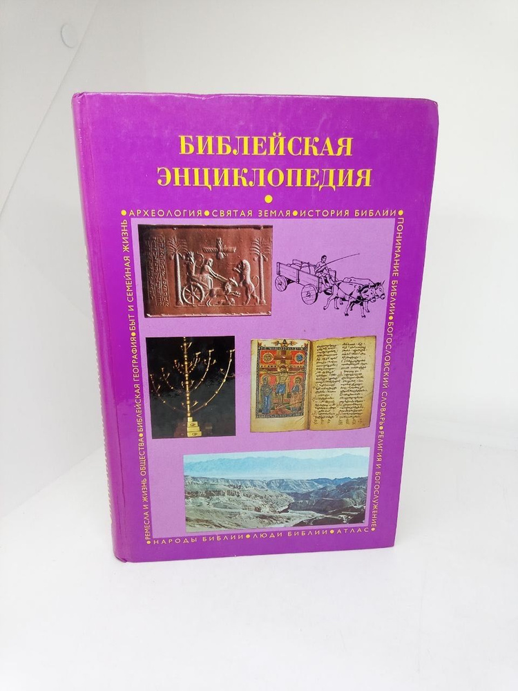 Библейская энциклопедия. Путеводитель по Библии - купить с доставкой по ...