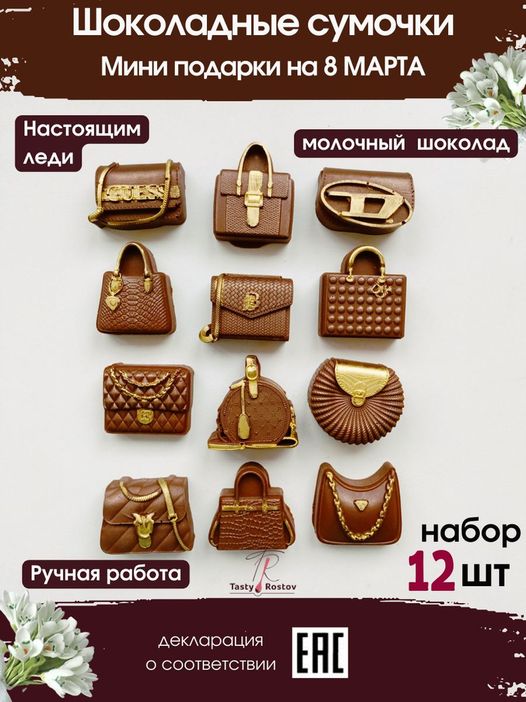 Женские сумочки шоколадные, подарки на 8 марта коллегам, набор 12шт ...