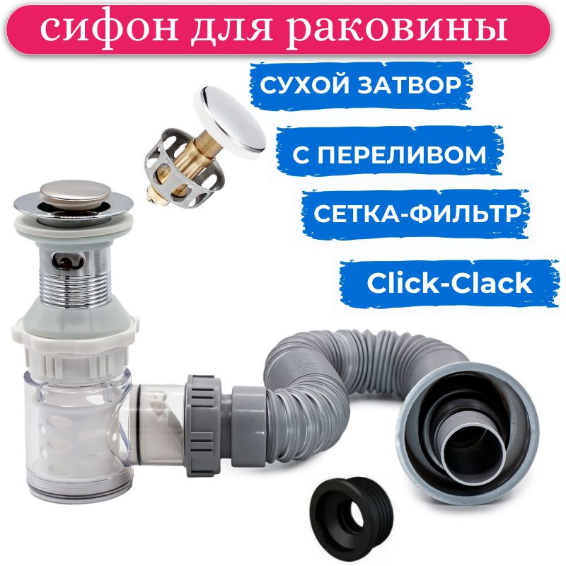 Сифон для раковины с донным клапаном клик-клак (нажимной) с переливом / обратный клапан (сухой затвор) #1