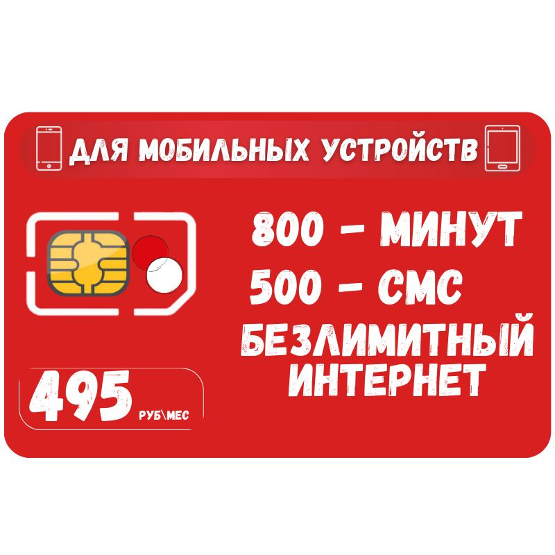 SIM-карта Сим карта Безлимитный интернет 495 руб. в месяц для мобильных ...