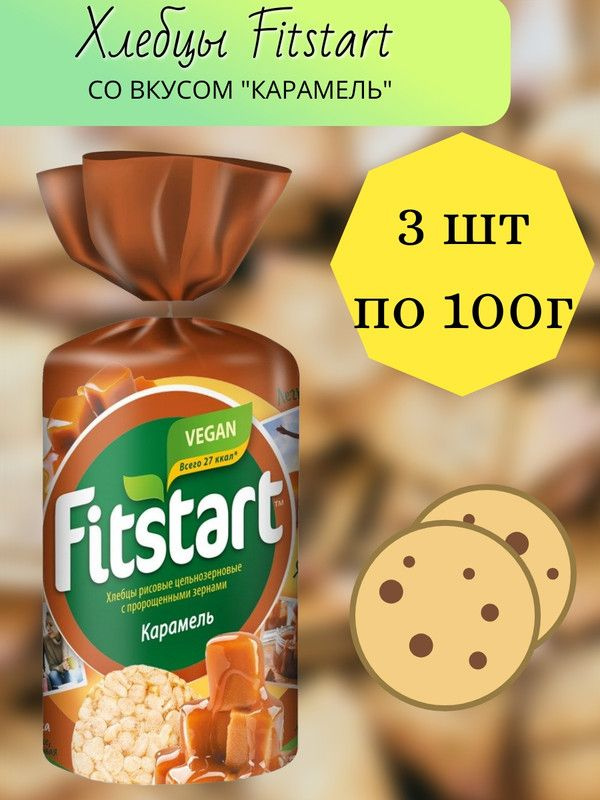 Хлебцы Fitstart Карамель рисовые, 100г, 3 штуки - купить с доставкой по ...
