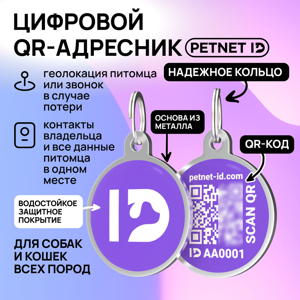 Адресник для собак и кошек PETNET ID с QR кодом, брелок на ошейник - купить  с доставкой по выгодным ценам в интернет-магазине OZON (1422451092)