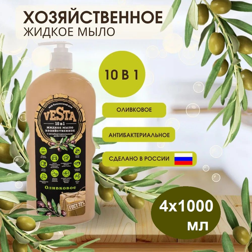 Vesta, Мыло хозяйственное жидкое, 72% оливковое, 1000 мл, 4шт