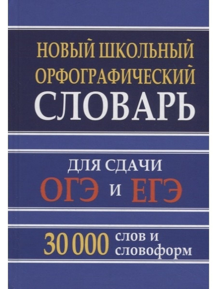 Новый школьный орфографический словарь русского языка 30 тысяч слов и ...