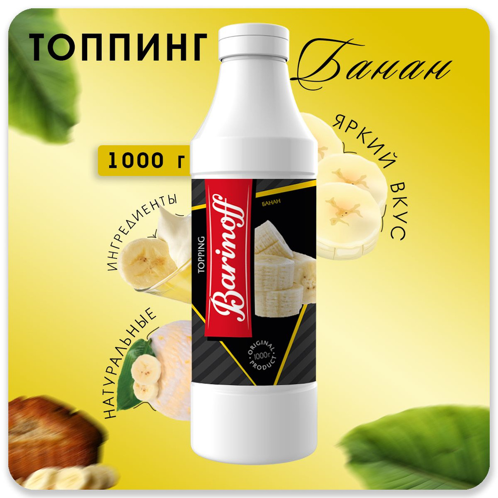 Топпинг Barinoff Банан (для кофе , мороженого и десертов),1 кг  #1