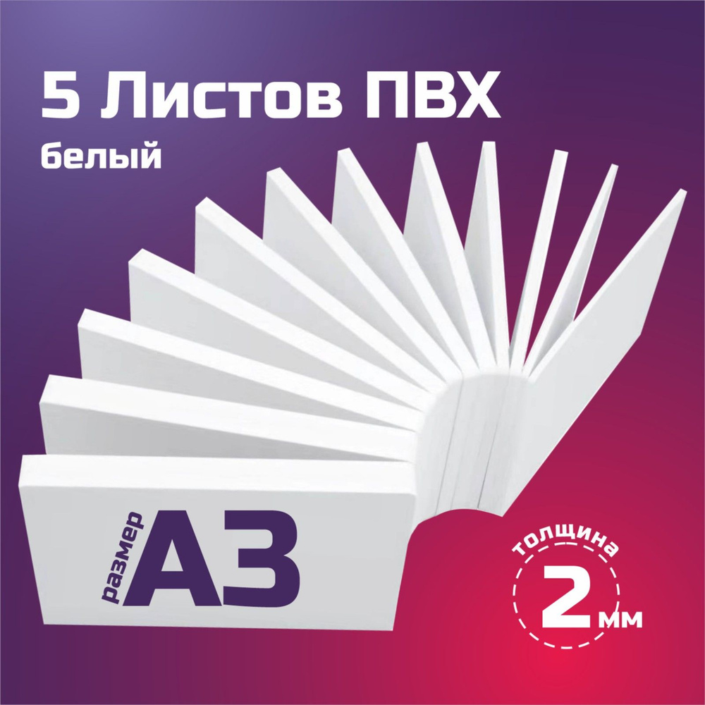 Пластик ПВХ белый, толщина 2 мм. Формат А3 - 5 листов. Размер листа 297х420 мм  #1