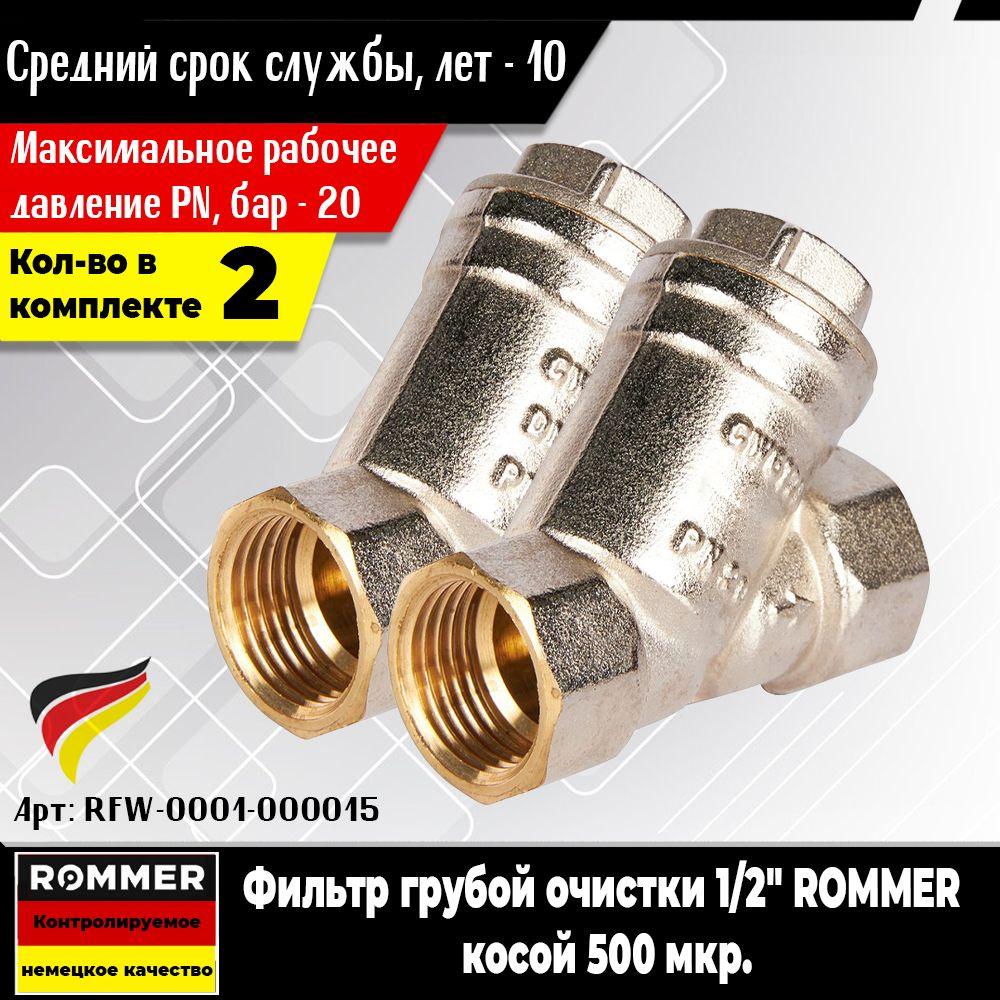 Фильтр грубой очистки ROMMER 1/2" (2шт.) косой 500 мкр. (Арт.RFW-0001-000015)  #1