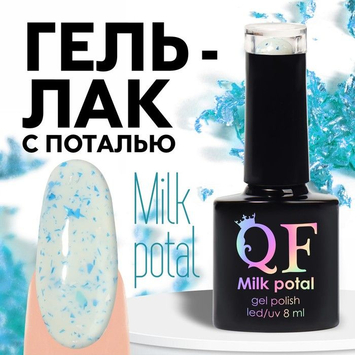 Queen fair, Гель лак для ногтей, "MILK POTAL", 3-х фазный, 8мл, LED/UV, цвет белый/синий (11)  #1