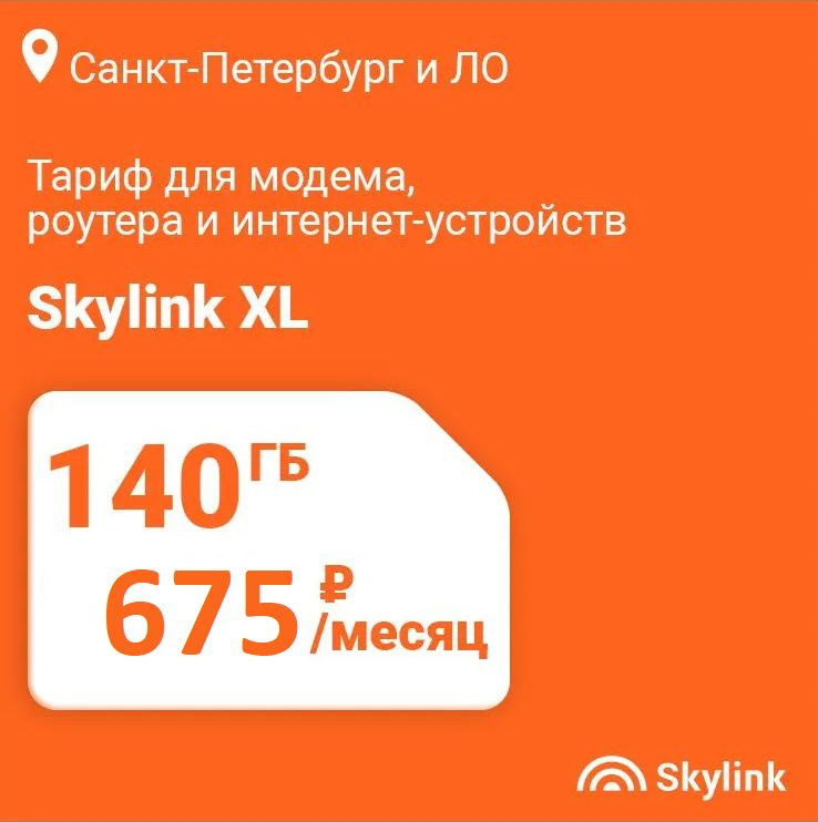 SIM-карта Skylink XL с тарифом для модема, роутера, платшета, 675р/мес ...