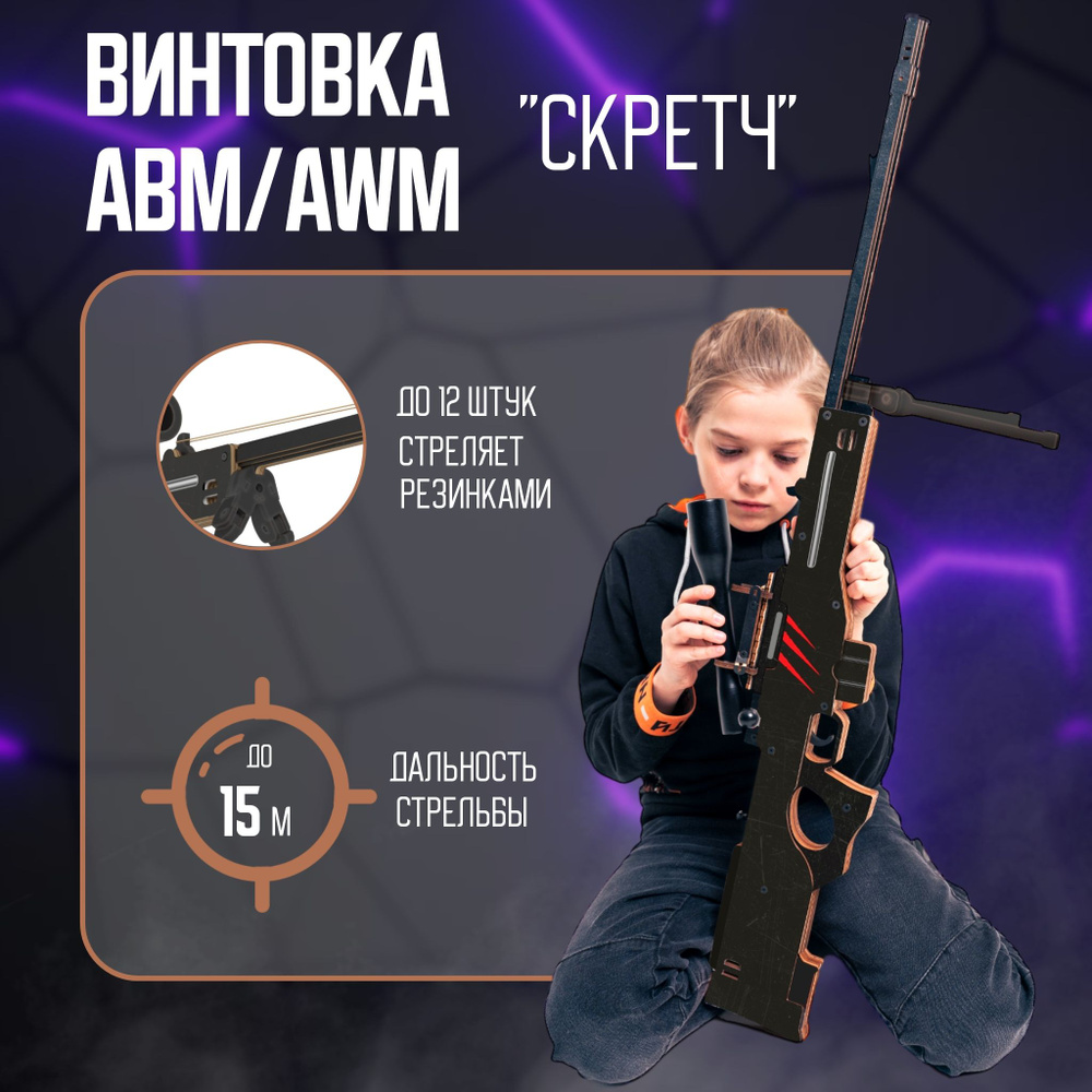 Снайперская винтовка скретч AWP Cкретч/SCRATCH CS GO/АВП по мотивам игры  Words of Standoff - купить с доставкой по выгодным ценам в интернет-магазине  OZON (1142543343)