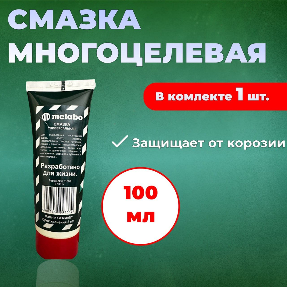 Смазка многоцелевая для электроинструметов и электромеханизмов Метабо ...
