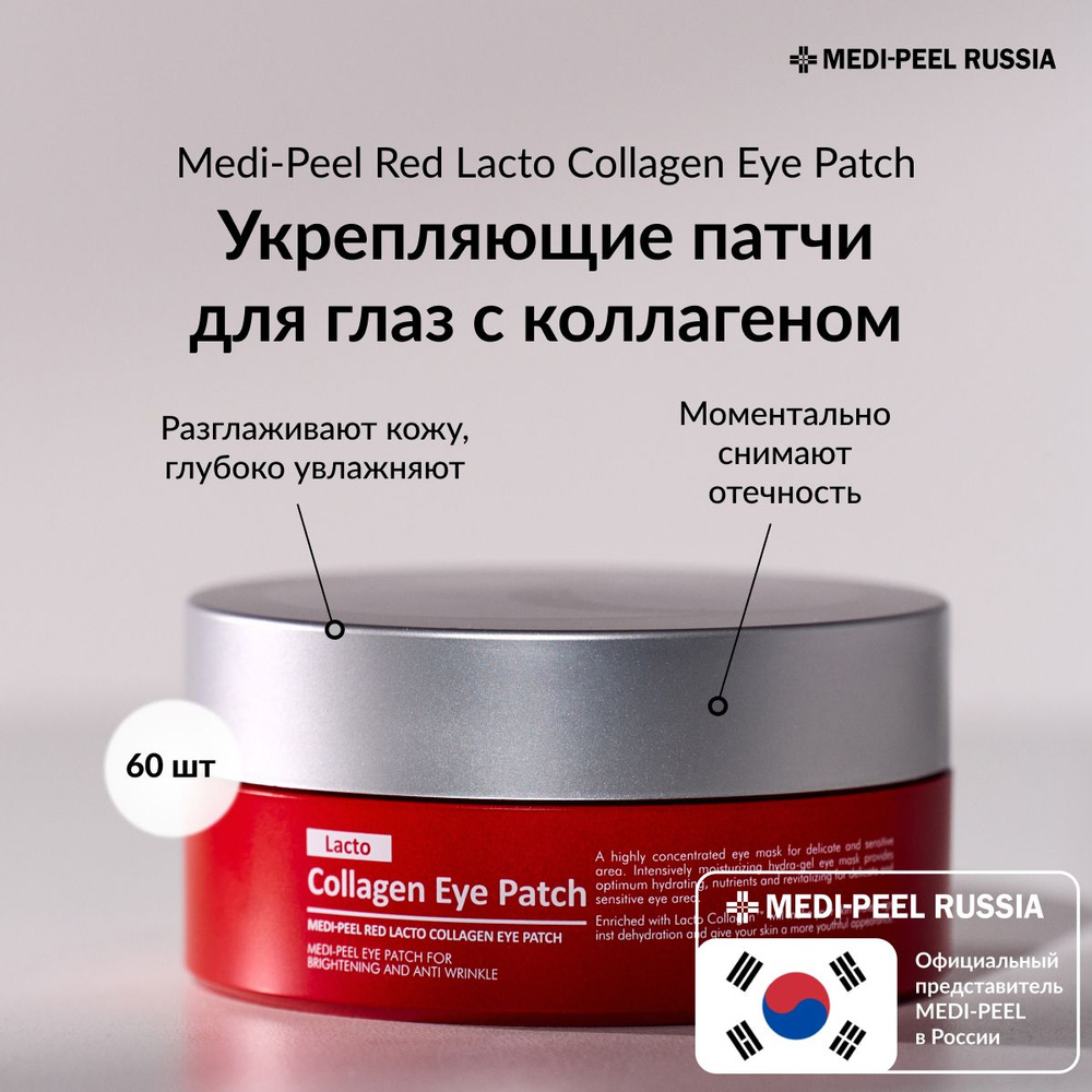 MEDI-PEEL Red Lacto Collagen Eye Patch - Патчи для глаз с коллагеном -  купить с доставкой по выгодным ценам в интернет-магазине OZON (848948357)