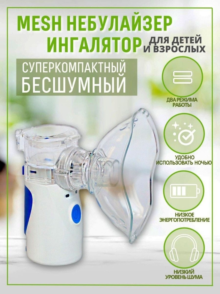 Ингалятор небулайзер портативный Mesh детский и взрослый - купить с ...