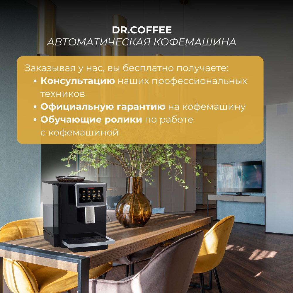Профессиональная кофемашина DR.COFFEE 90493A2FD2AF47F19EEA752ACAB64506 ...