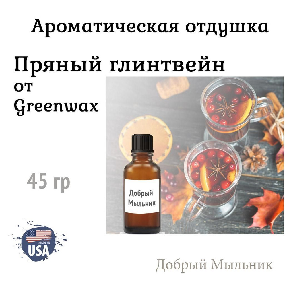 Отдушка Пряный глинтвейн 45 гр от Greenwax, пр-во США для свечей / для диффузоров / для мыла  #1