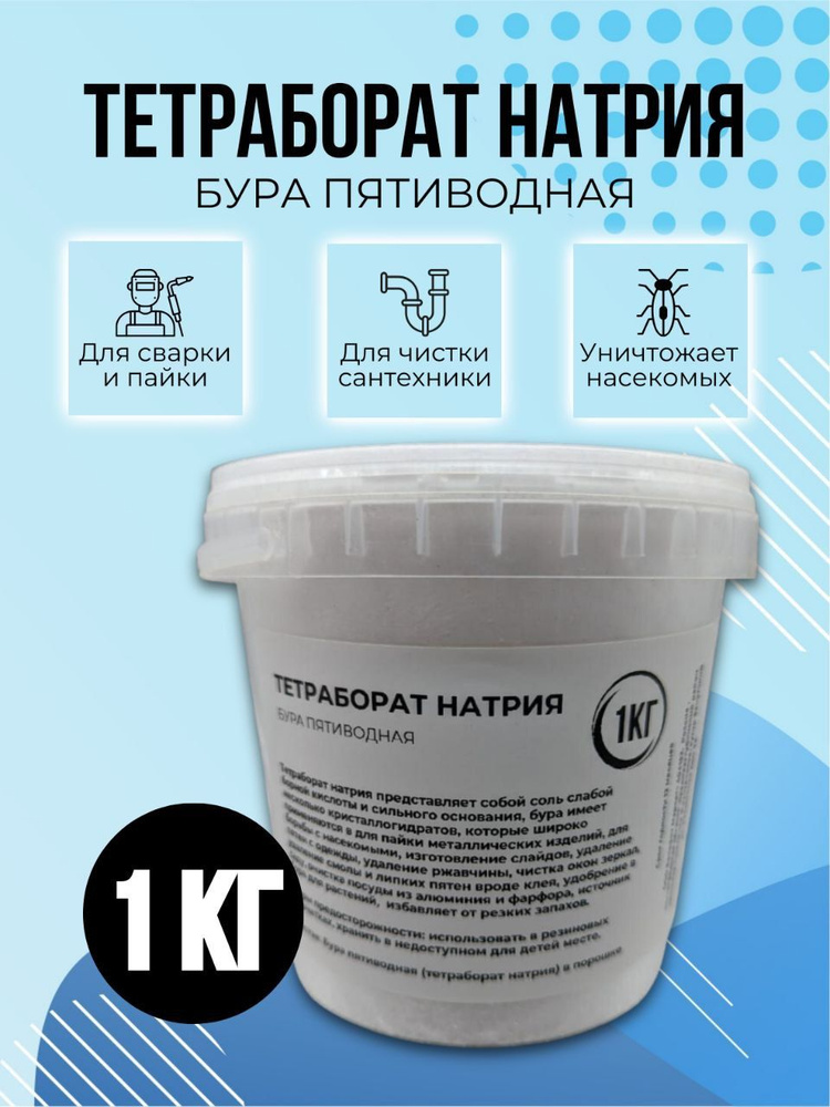 Тетраборат натрия (Бура). 1000 гр #1