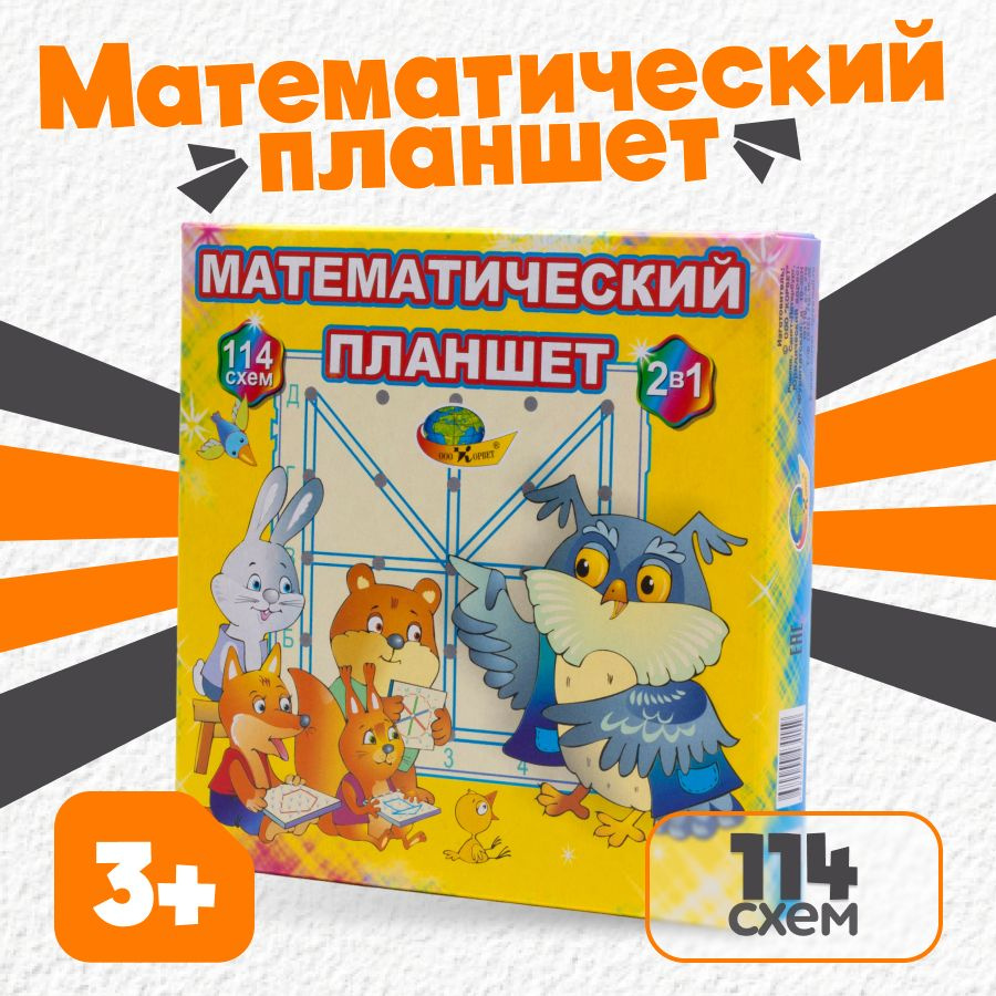 Математический планшет (для детей 2-8 лет)