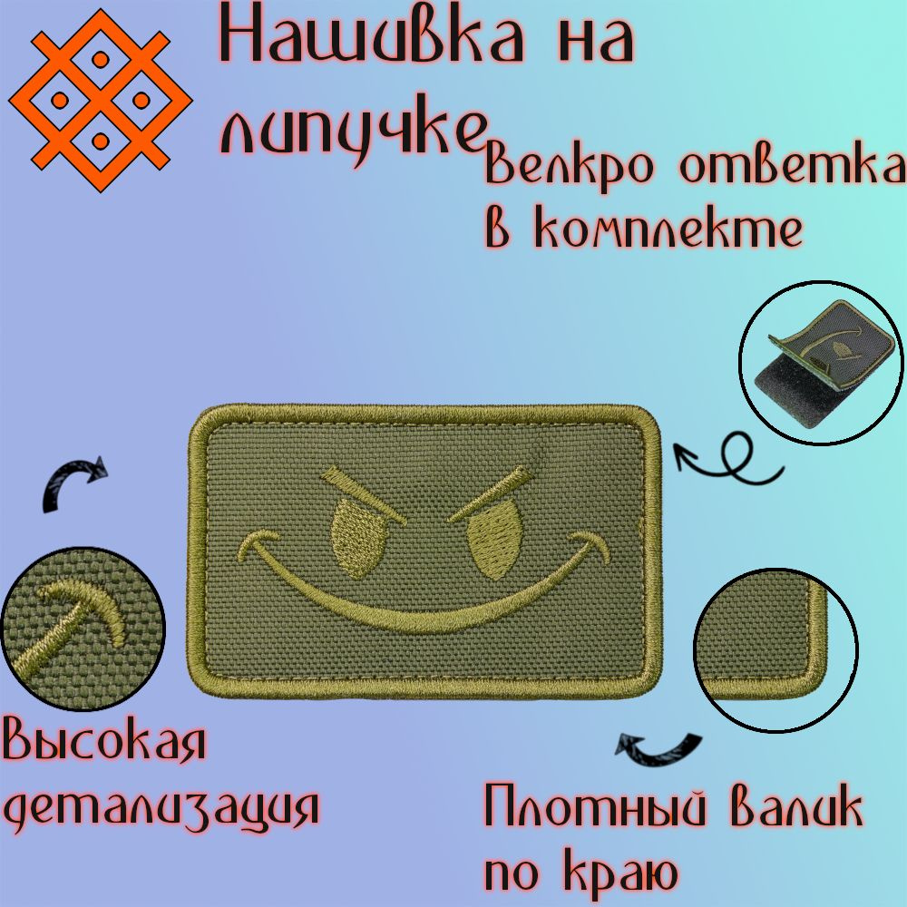 Нашивка (патч, шеврон) на одежду "Злой смайл Хаки", на липучке, 80х50 мм  #1