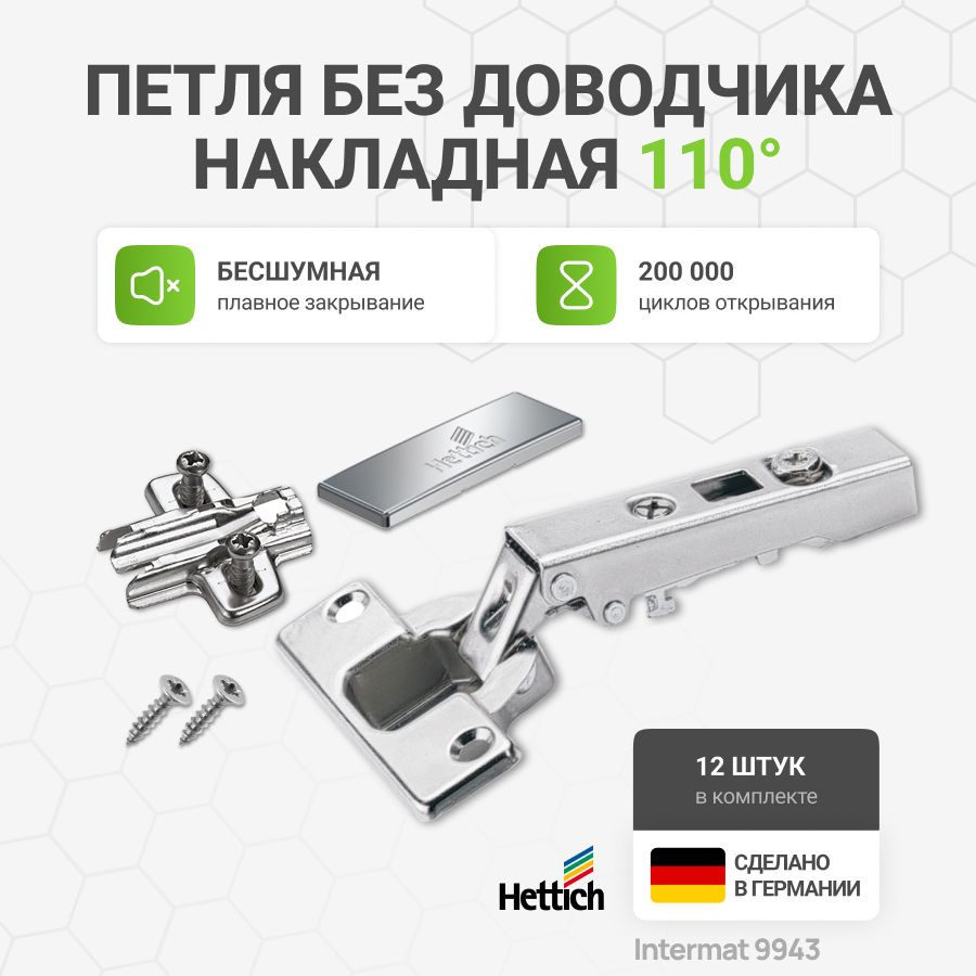 Петля мебельная накладная HETTICH INTERMAT 9943 без доводчика угол открывания 110 градусов с крепежной #1