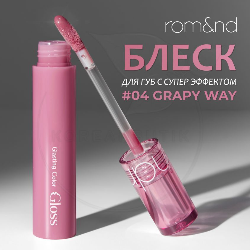 Корейский блеск для губ ROM&ND Glasting Color Gloss, 04 Grapy Way, 4 g (глянцевый прозрачный блеск с #1