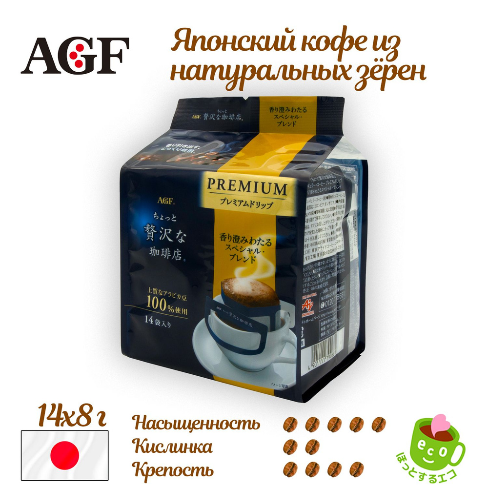 Кофе AGF Luxury premium дрип пакеты Special Blend