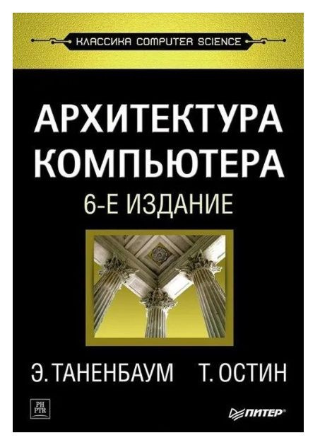 Остин Тодд, Таненбаум Эндрю. Архитектура компьютера. 6-е издание ...