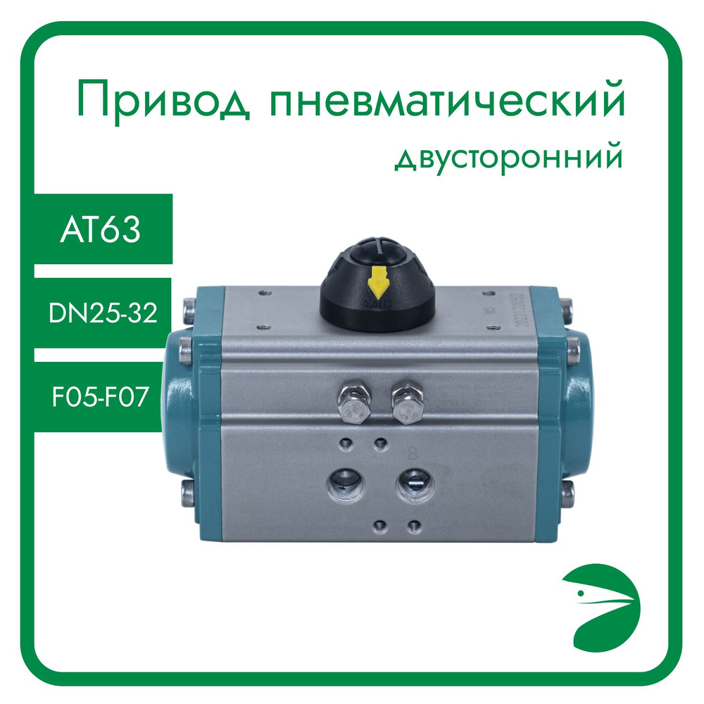 Привод пневматический двухсторонний AT 63D - Newkey арт. NK-PPD63 ...